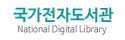 국가전자도서관